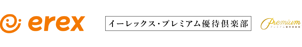 イーレックス・プレミアム優待倶楽部