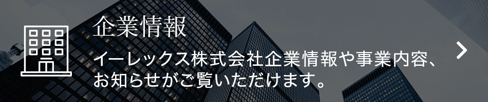 企業情報