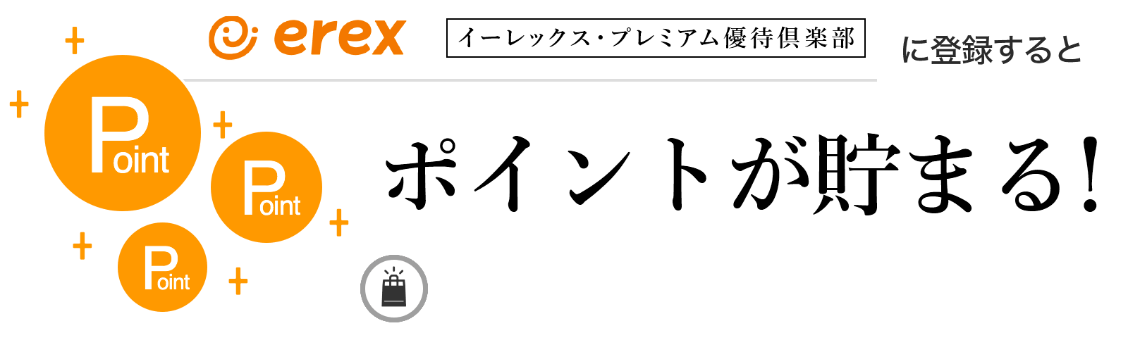 イーレックス・プレミアム優待倶楽部に入会するとポイントが貯まる