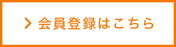 会員登録はこちら
