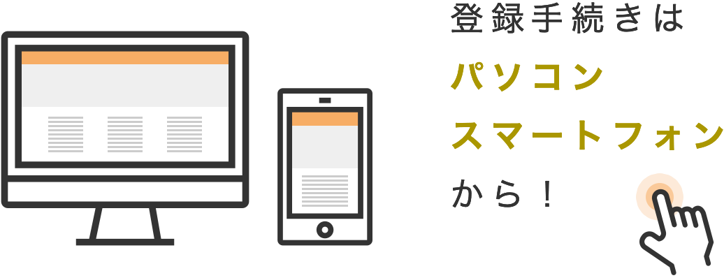 登録手続きはパソコン・スマートフォンから！